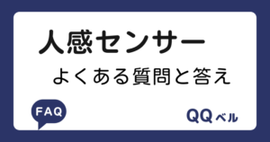 人感センサー　よくある質問