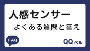 人感センサー　よくある質問