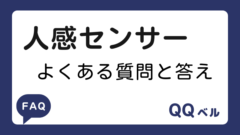 人感センサー　よくある質問と答え