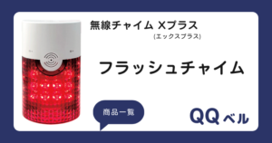 フラッシュチャイム