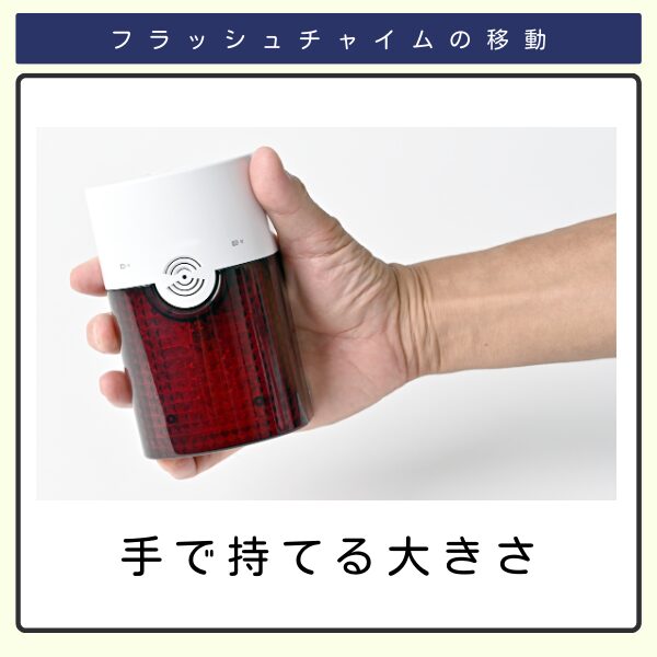 フラッシュチャイムを手で持っている画像。『フラッシュチャイムの移動』というタイトルと、『手で持てる大きさ』というキャプションが添えられており、製品の携帯性や移動の容易さを示している。