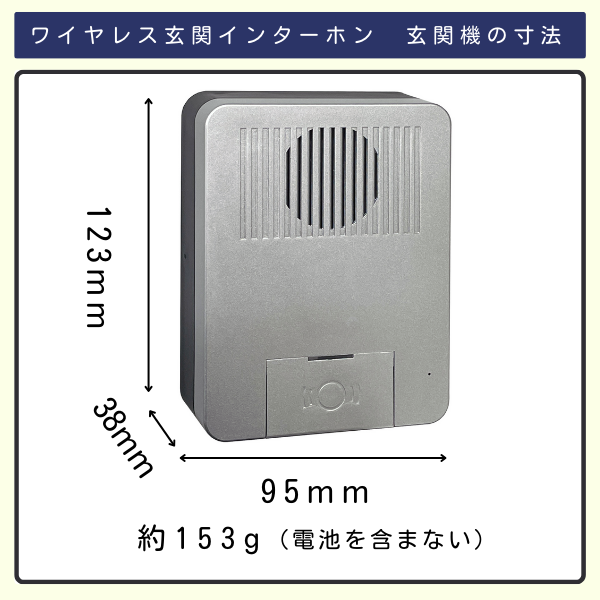 ワイヤレスインターホン　玄関機の寸法