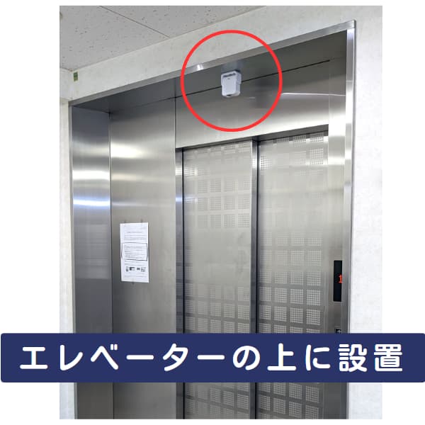 エレベーターの上に人感センサーを設置した画像
