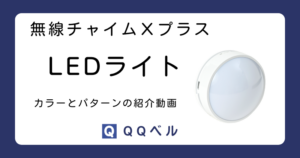 LEDライト　説明動画