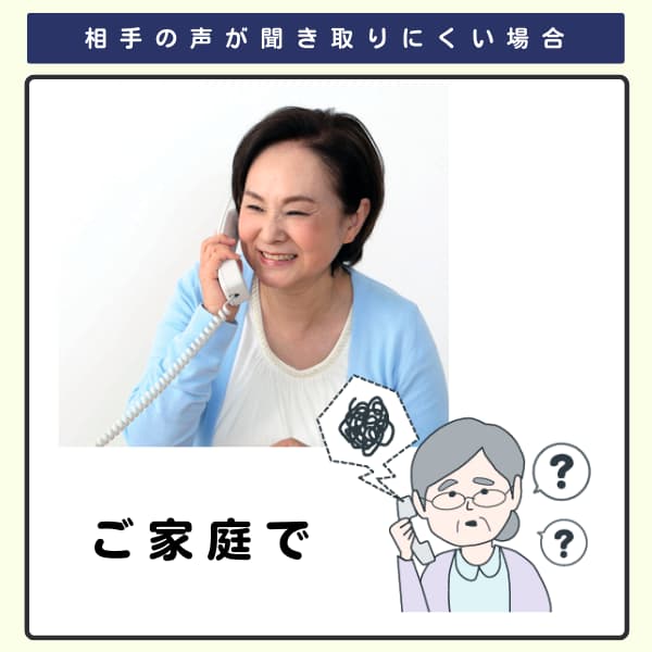 電話で話す女性の画像と、何を言ってるかわからない風の高齢者女性のイラスト