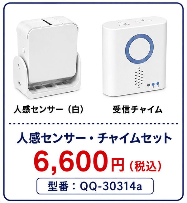 人感センサー・チャイムセット【無線180m】 延長可 | QQベル