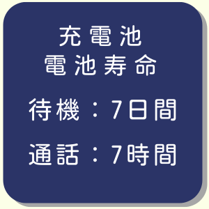 充電池　電池寿命、待機：7日間、通話：7時間