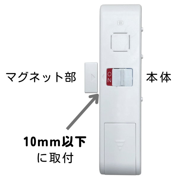 閉め忘れ防止アラームの画像、マグネット部と本体の間隔を10mm以下に取付