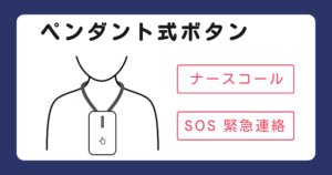 ペンダント式呼出ボタン