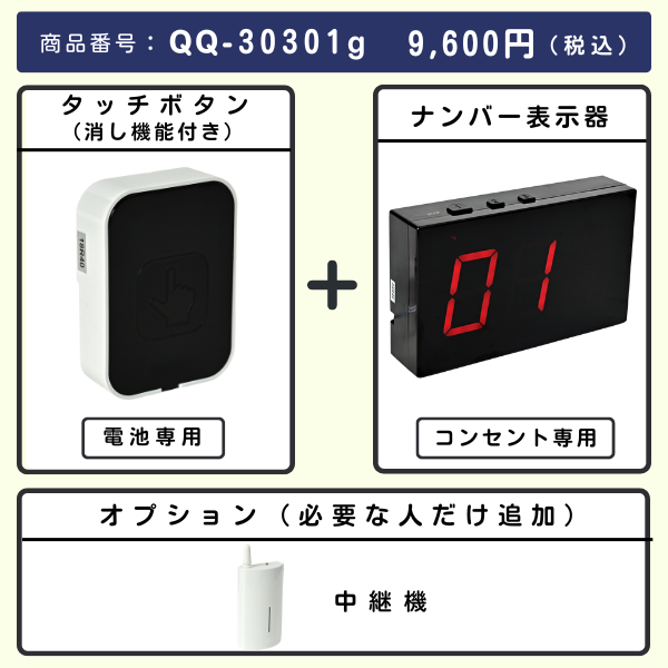 無線チャイムXプラス　タッチボタン（消し機能付き） +ナンバー表示器とオプション