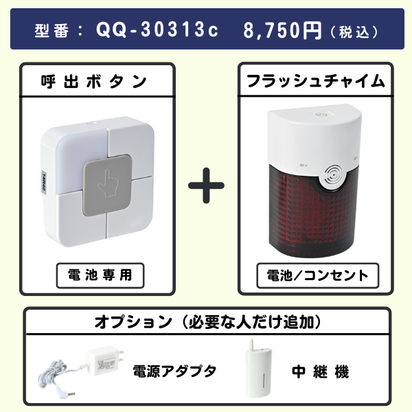 無線チャイムXプラス　呼出ボタン +フラッシュチャイムとオプション