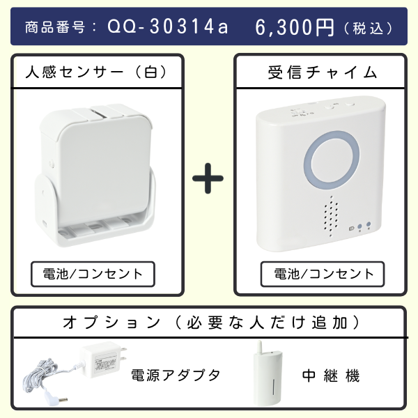 無線チャイムXプラス　人感センサー（白） + 受信チャイムとオプション