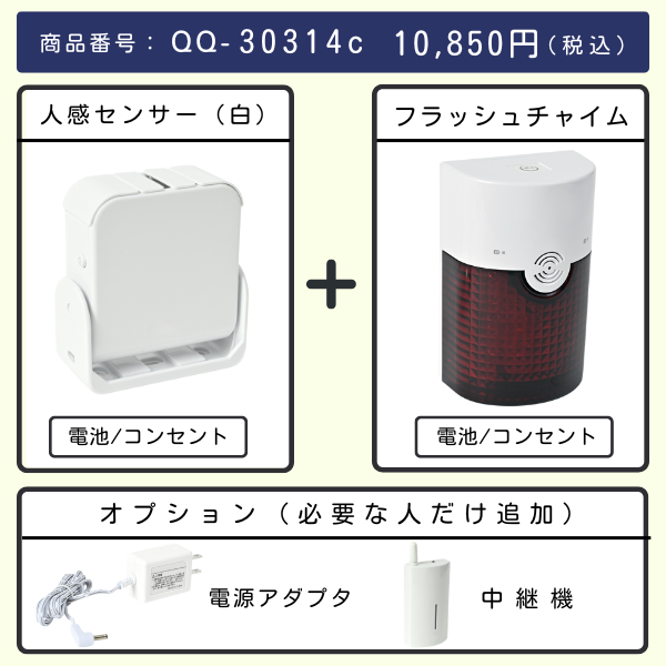 無線チャイムXプラス　人感センサー（白） + フラッシュチャイムとオプション