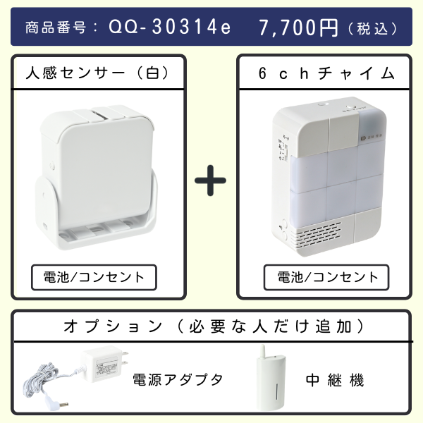 無線チャイムXプラス　人感センサー（白） + 6chチャイムとオプション