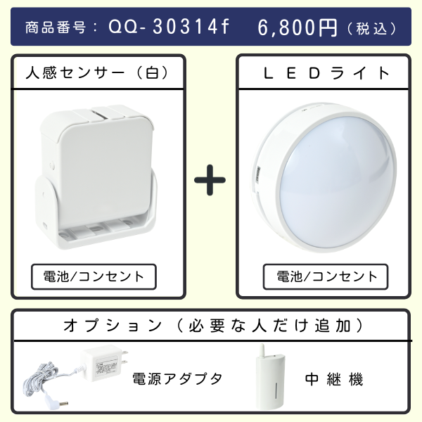 無線チャイムXプラス　人感センサー（白） + LEDライトとオプション