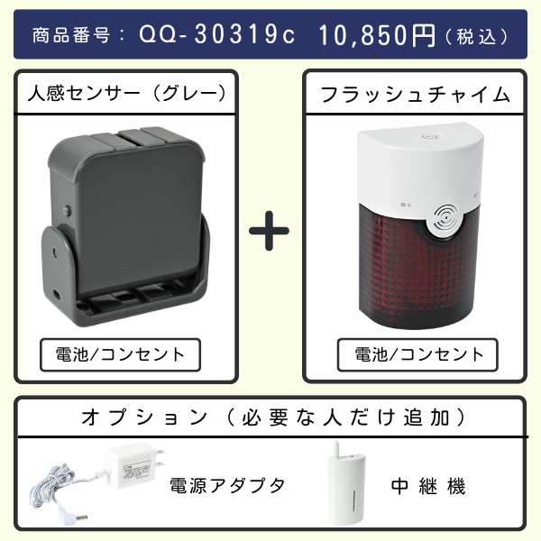 無線チャイムXプラス　人感センサー（グレー） + フラッシュチャイムとオプション