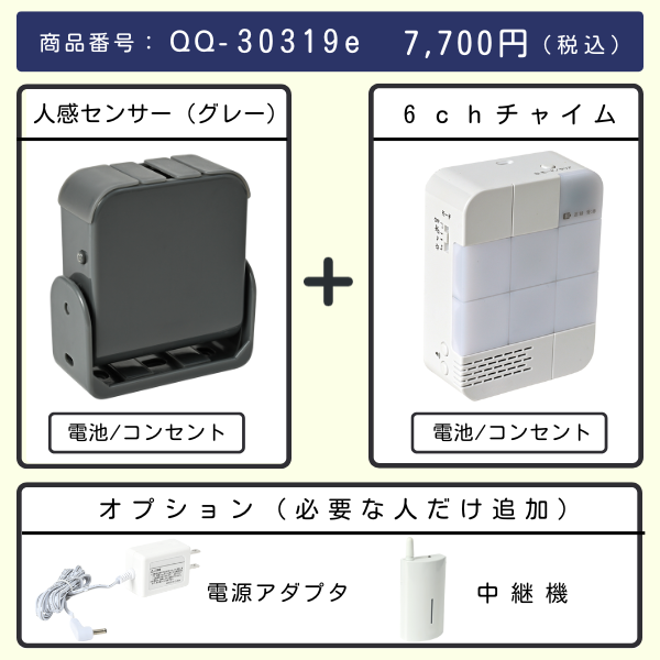無線チャイムXプラス　人感センサー（グレー） + 6chチャイムとオプション