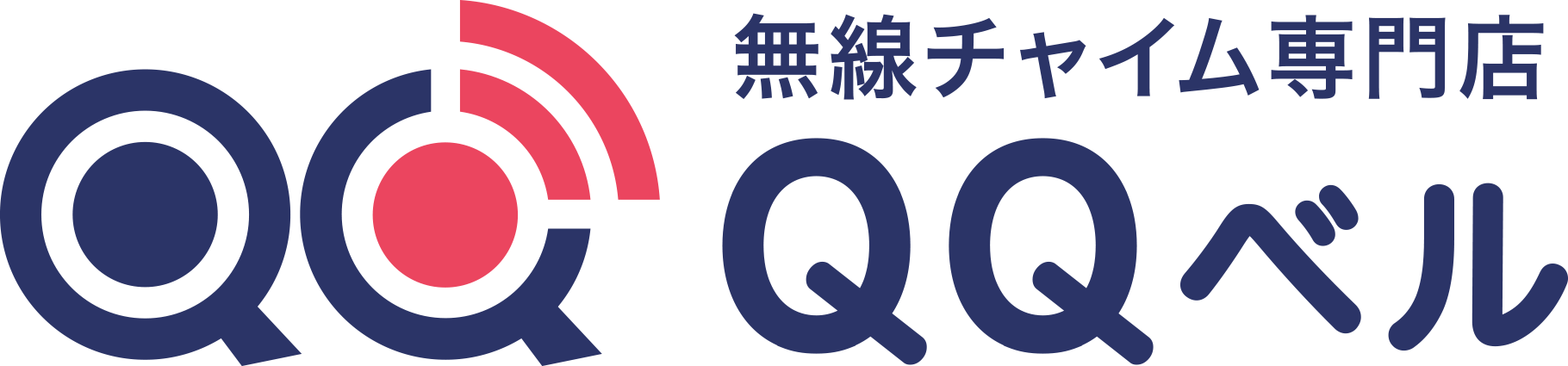 無線チャイム専門店　QQベル【公式サイト】