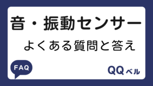 音・振動センサー　よくある質問