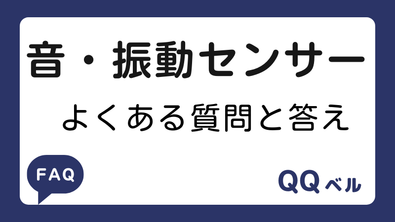 音・振動センサー　よくある質問と答え