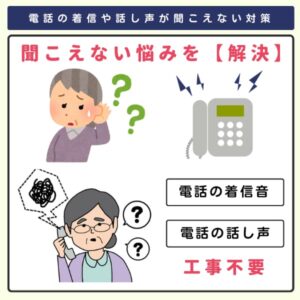 電話機の音が聞こえない対策商品を見る ＞