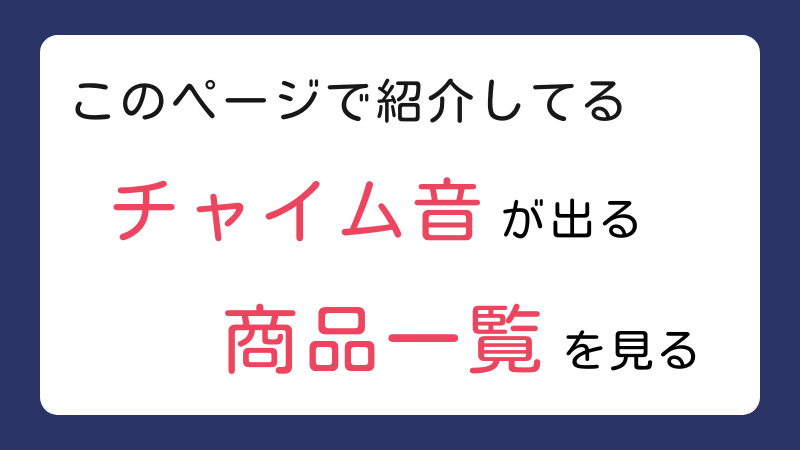 このページのチャイム音が出る商品一覧 >>