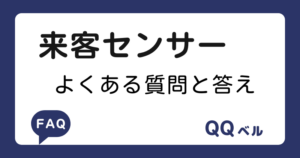 来客センサー　よくある質問