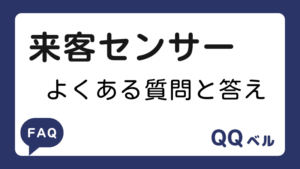 来客センサー　よくある質問