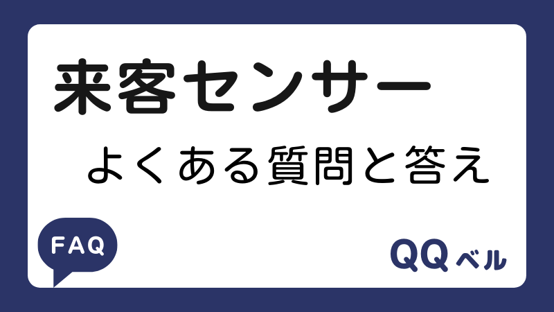 来客センサー　よくある質問と答え