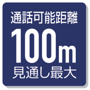 通話可能距離100m見通し最大