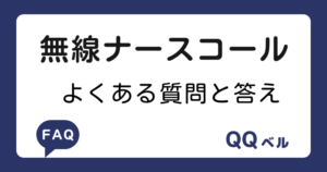 無線ナースコール　よくある質問