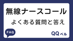 無線ナースコール　よくある質問