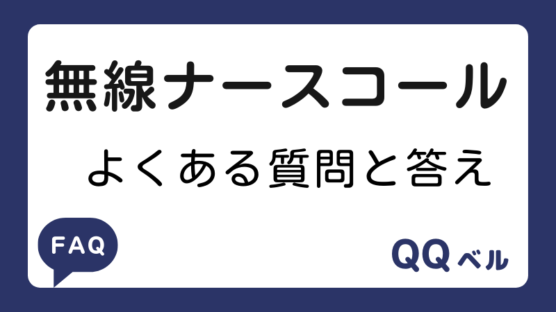 無線ナースコール　よくある質問と答え