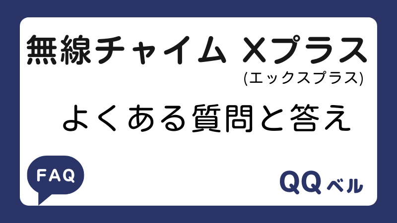 無線チャイムXプラス（エックスプラス）　よくある質問と答え