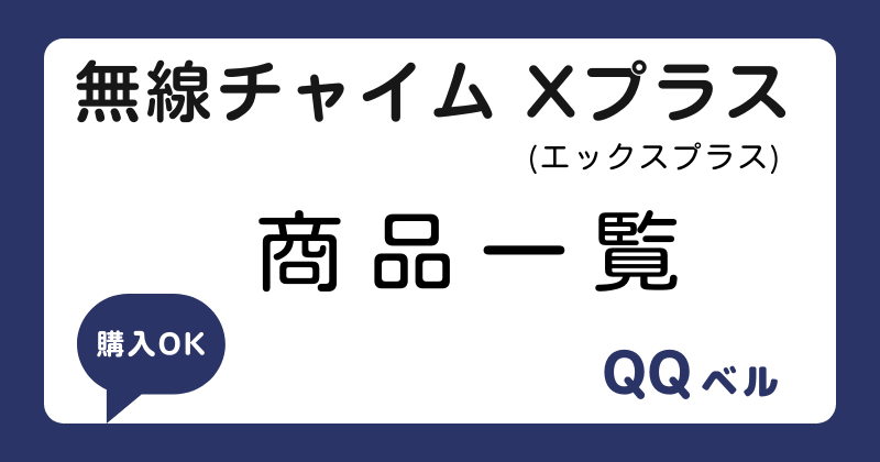 無線チャイムXプラス 商品一覧 | 無線チャイム専門店 QQベル 無線チャイムXプラス 商品一覧 | 無線チャイム専門店 QQベル