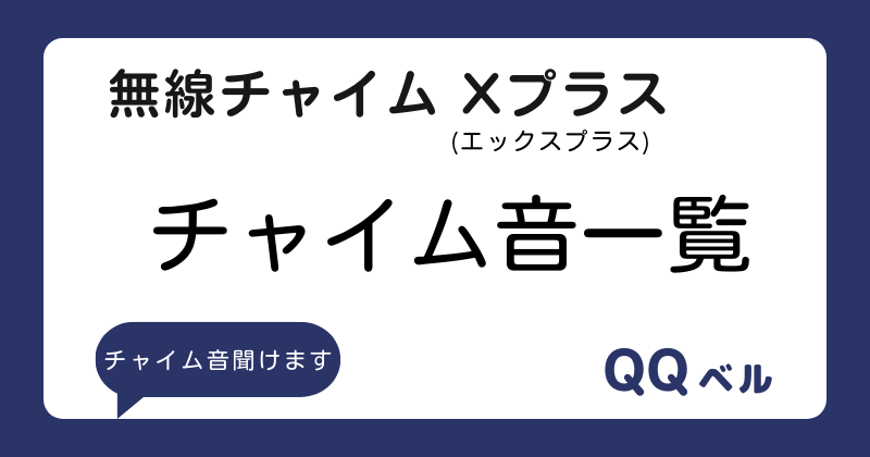 無線チャイムXプラス（エックスプラス）　チャイム音一覧