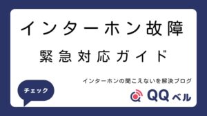 インターホン故障の緊急対応ガイド