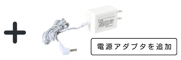 オプションの白いAC電源アダプターを追加可能 - 製品に接続するプラグと本体の写真