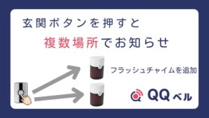 玄関ボタン フラッシュチャイムを追加