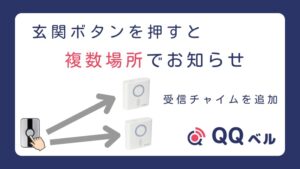 玄関ボタン 受信チャイムを追加