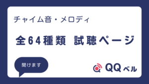 チャイム音・メロディ 全64種類 試聴ページ