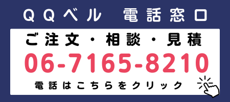 QQベル 電話窓口。ご注文・ご相談・お見積りは 06-7165-8210 まで。こちらをクリックすると電話がかかります。