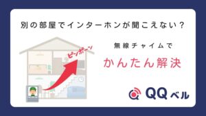 離れた部屋・階の「聞こえない」を解決!