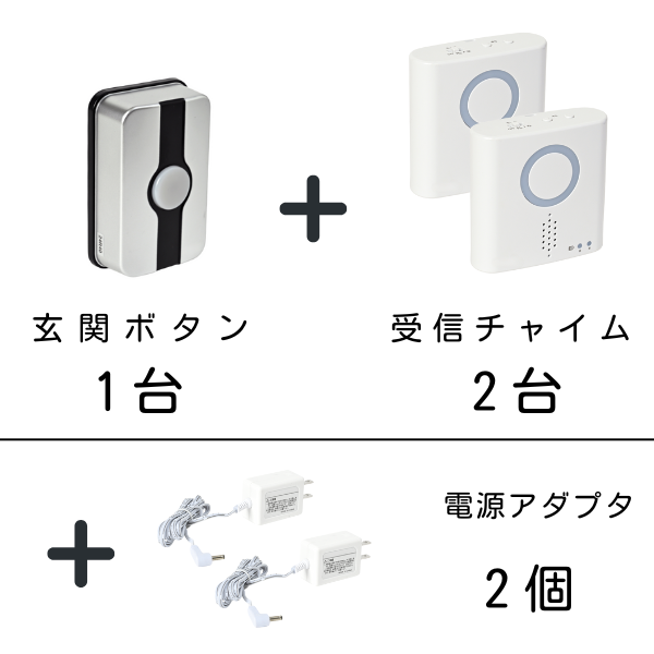玄関ボタン1台、受信チャイム2台、電源アダプタ2個のセット