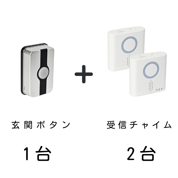 玄関ボタン1台と受信チャイム2台のセット