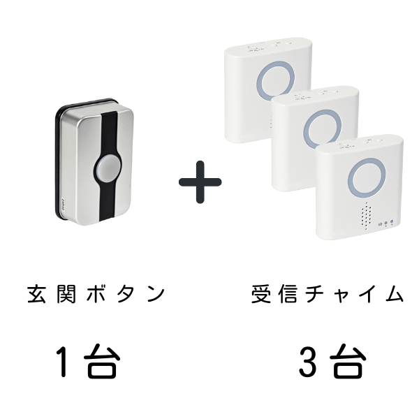 玄関ボタン1台と受信チャイム3台のセット