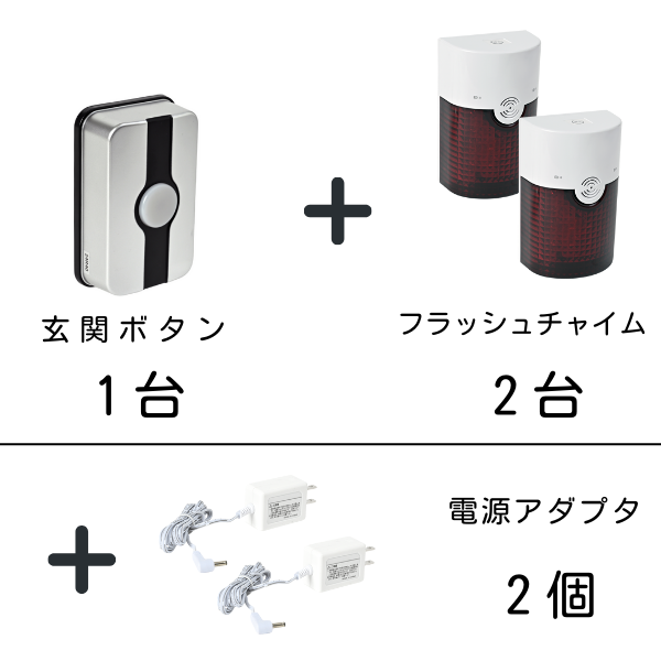 玄関ボタン1台、フラッシュチャイム2台、電源アダプタ2個のセット