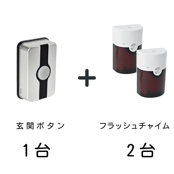 玄関ボタン1台とフラッシュチャイム2台のセット
