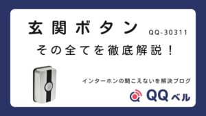 玄関ボタン QQ-30311 徹底解説