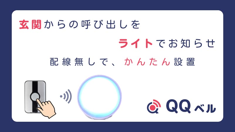 玄関の呼び出しを光で知らせるワイヤレスドアベル「QQベル」の製品イメージ。配線不要で簡単に設置可能。